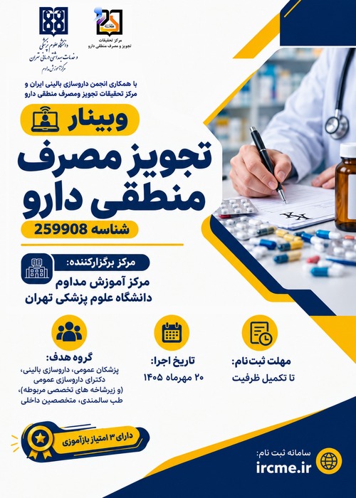 مرکز تحقیقات تجویز و مصرف منطقی دارو دانشگاه علوم پزشکی تهران، اولین نوبت از سلسله وبینارهای آموزش مداوم خود با موضوع «تجویز و مصرف منطقی دارو» را برگزار می‌کند.